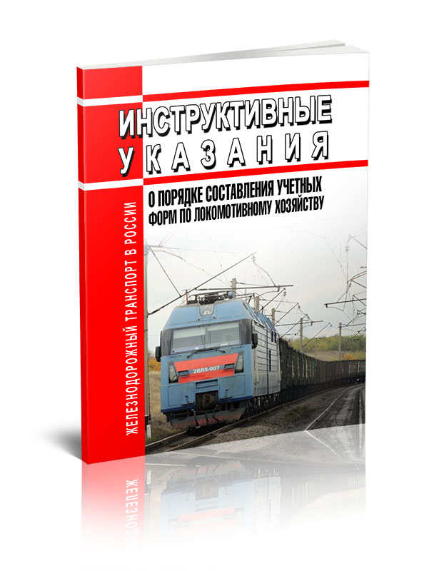 

Инструктивные указания о порядке составления учетных форм по локомотивному хозяйству