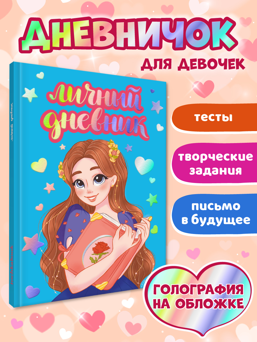 

Личный дневник для девочек Мой любимый дневничок, 64 страницы, Личный дневник для девочек