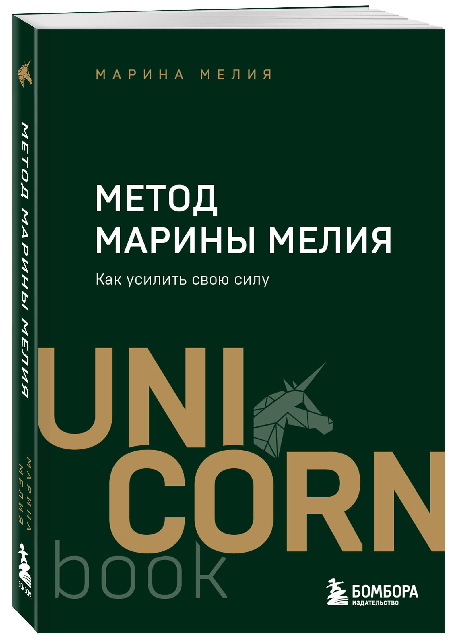 

Метод Марины Мелия Как усилить свою силу