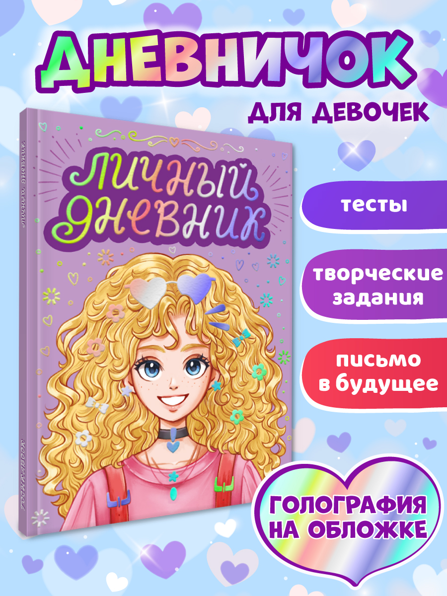 

Личный дневник для девочек Дневник моих тайн, 64 страницы, Личный дневник для девочек
