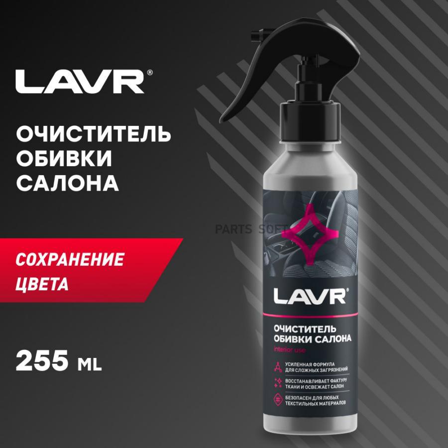 Очиститель Обивки Салона LAVR LN2401 550₽