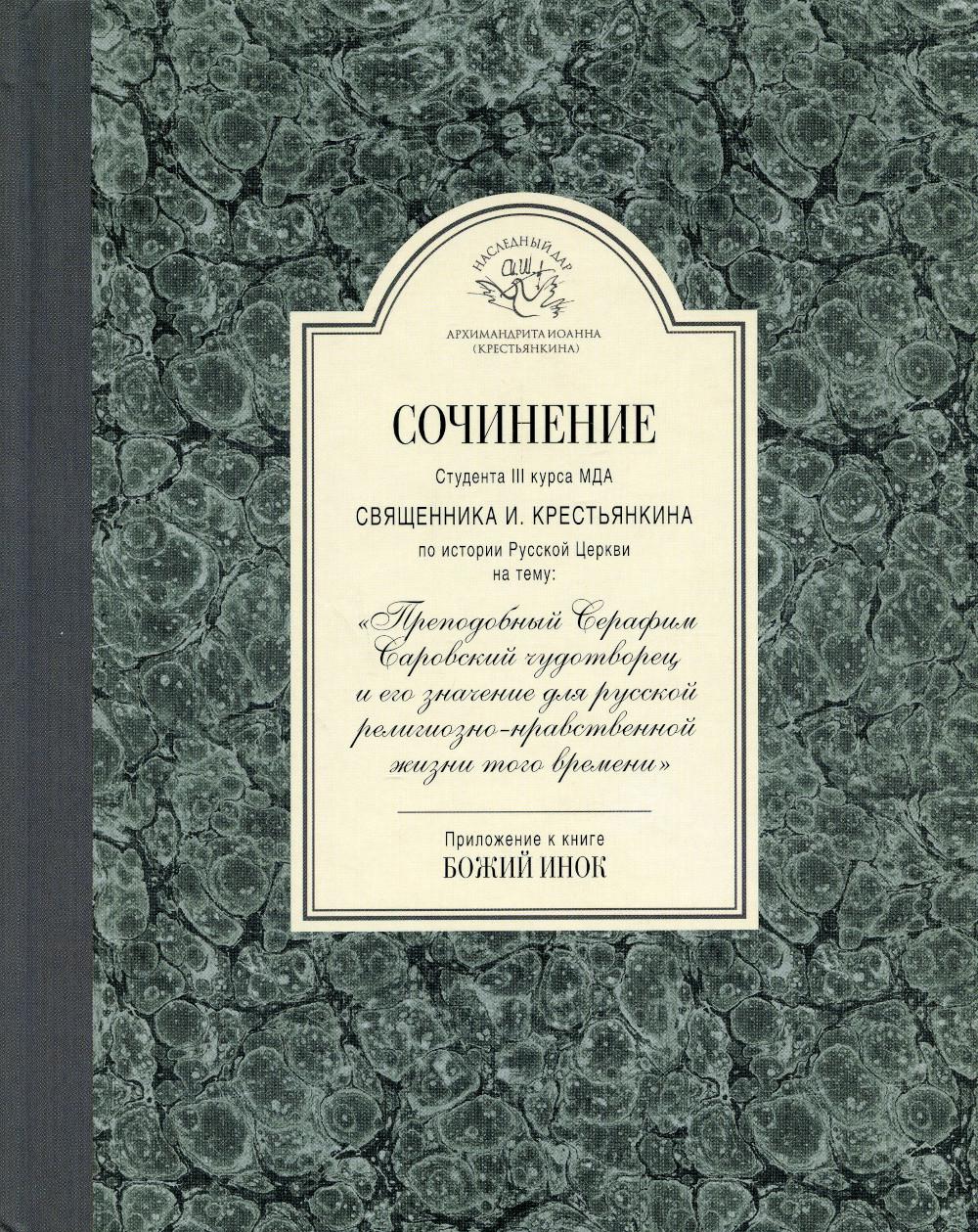 фото Книга сочинение студента iii курса мда священника и. крестьянкина по истории русс... свято-успенский псковско-печерский монастырь