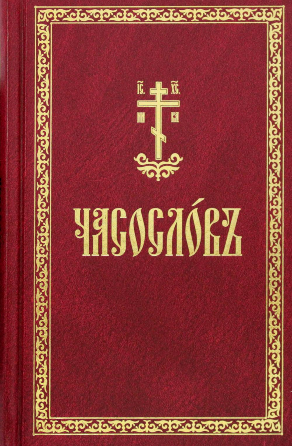 Часослов на церковно славянском. Молитвослов часослов. Часослов на церковнославянском языке. Часослов книга.