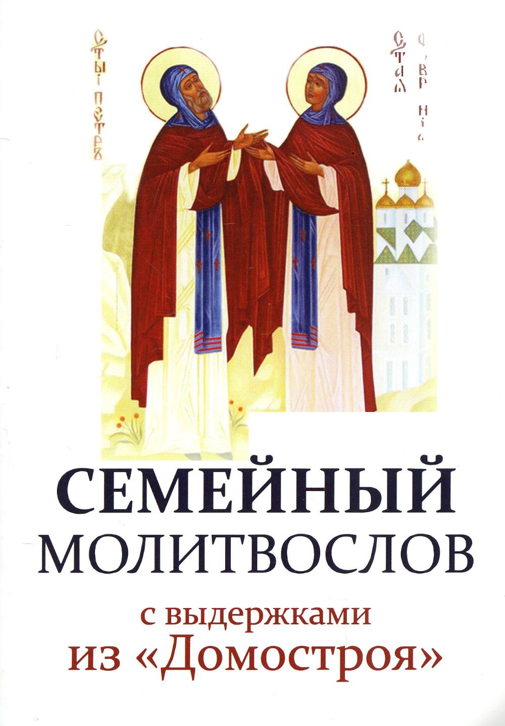 

Семейный молитвослов с выдержками из "Домостроя"