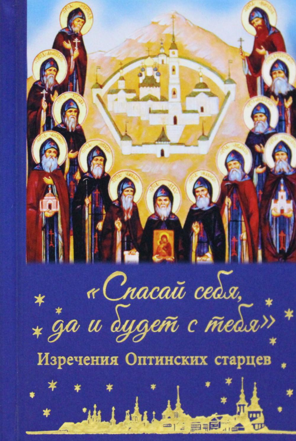 фото Книга спасай себя, да и будет с тебя: изречения оптинских старцев духовное преображение