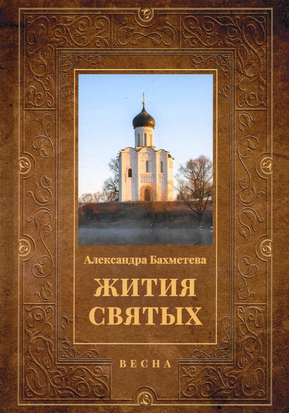 

Жития святых Кн. 3: Весна: Март. Апрель. Май