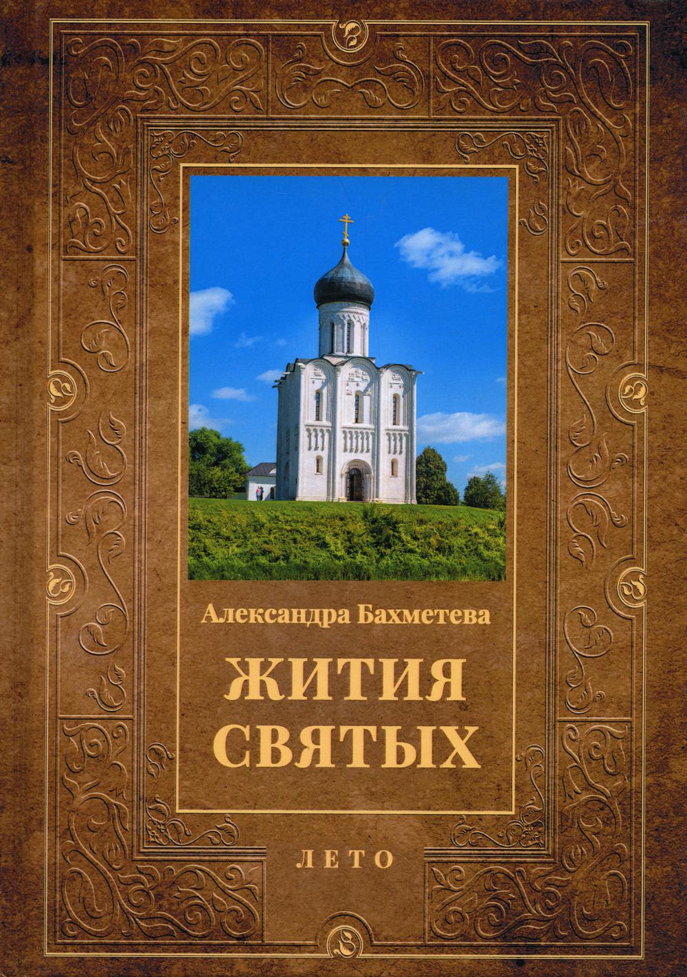 Книга Жития святых Кн. 4: Лето: Июнь. Июль. Август 600007448201