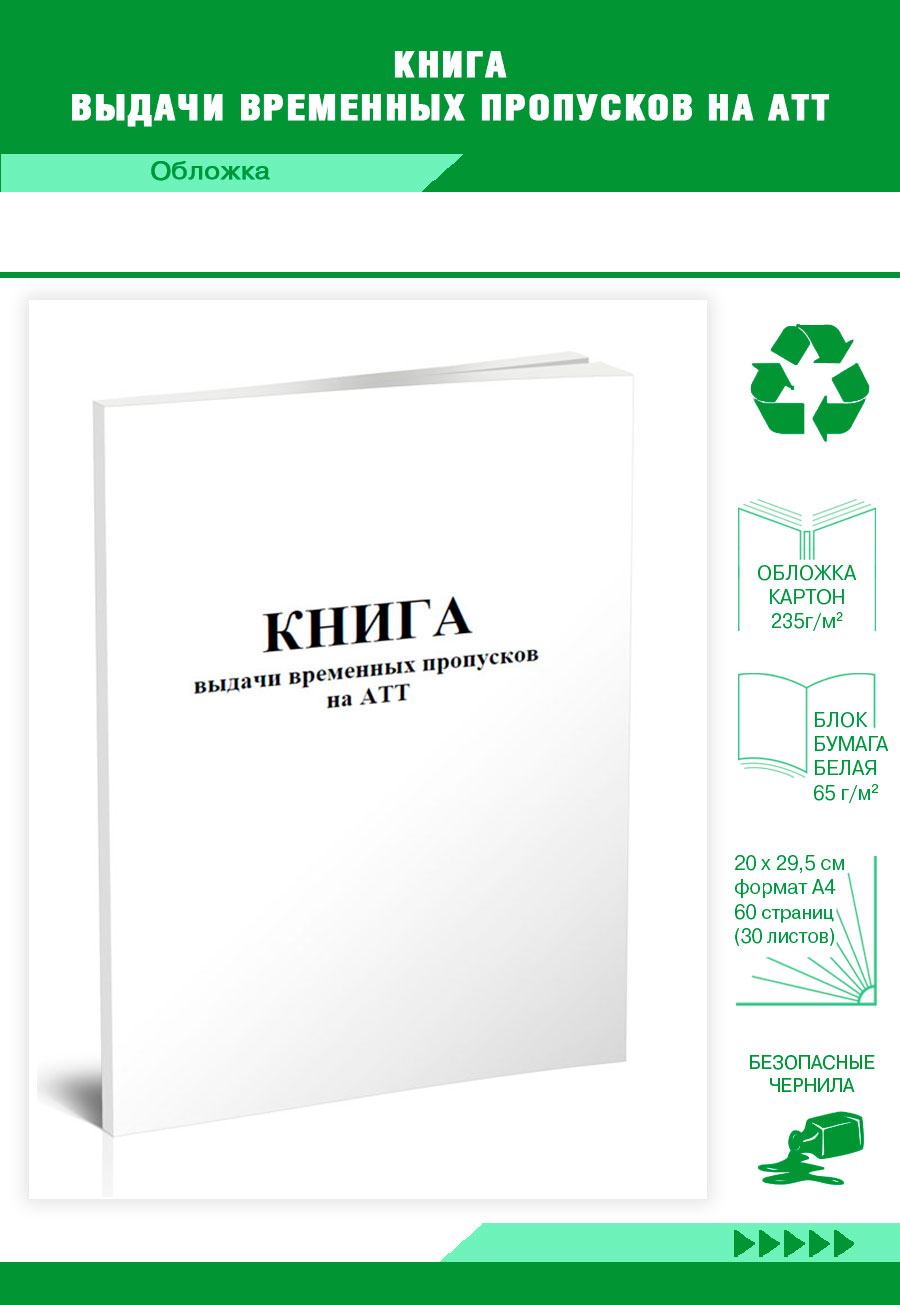 

Книга выдачи временных пропусков на АТТ ЦентрМаг 803914