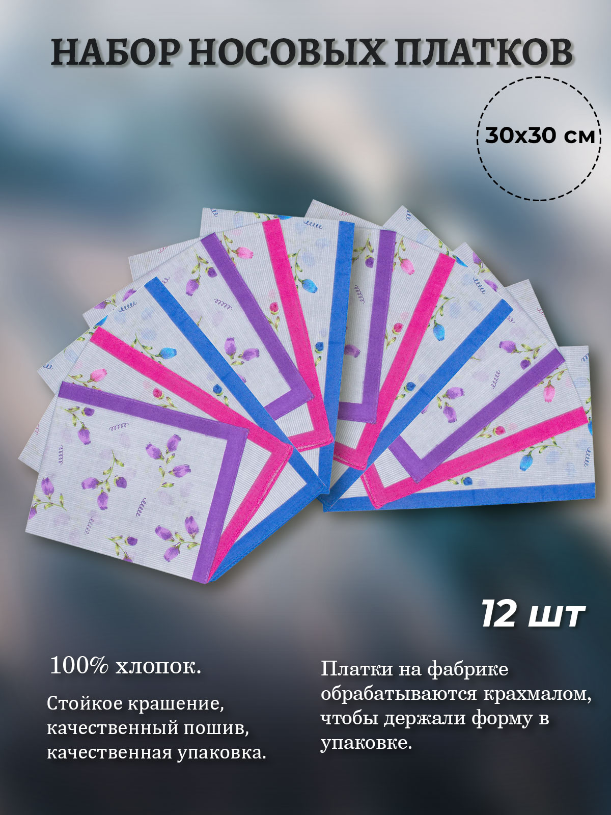 Комплект носовых платков женских Etteggy 45452(12) фиолетовый/розовый/голубой 30х30 см