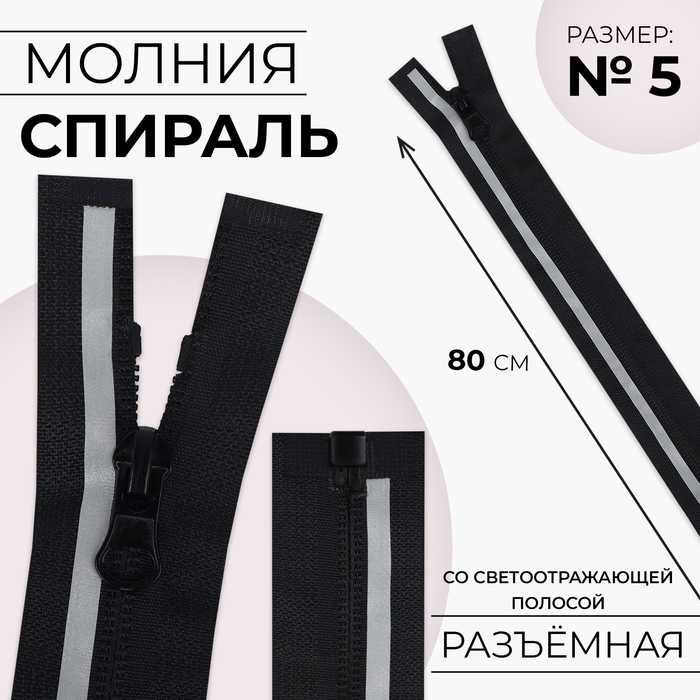 

Молния спираль 9915438-10p, светоотражающая 80см р/м 5,чёрный 10 шт, Черный