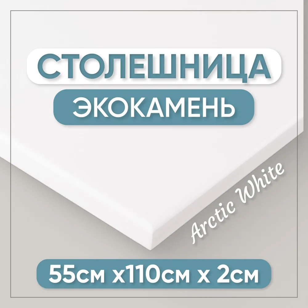 Столешница для кухни BNV СТ 2см белая 110x55x2 21175₽