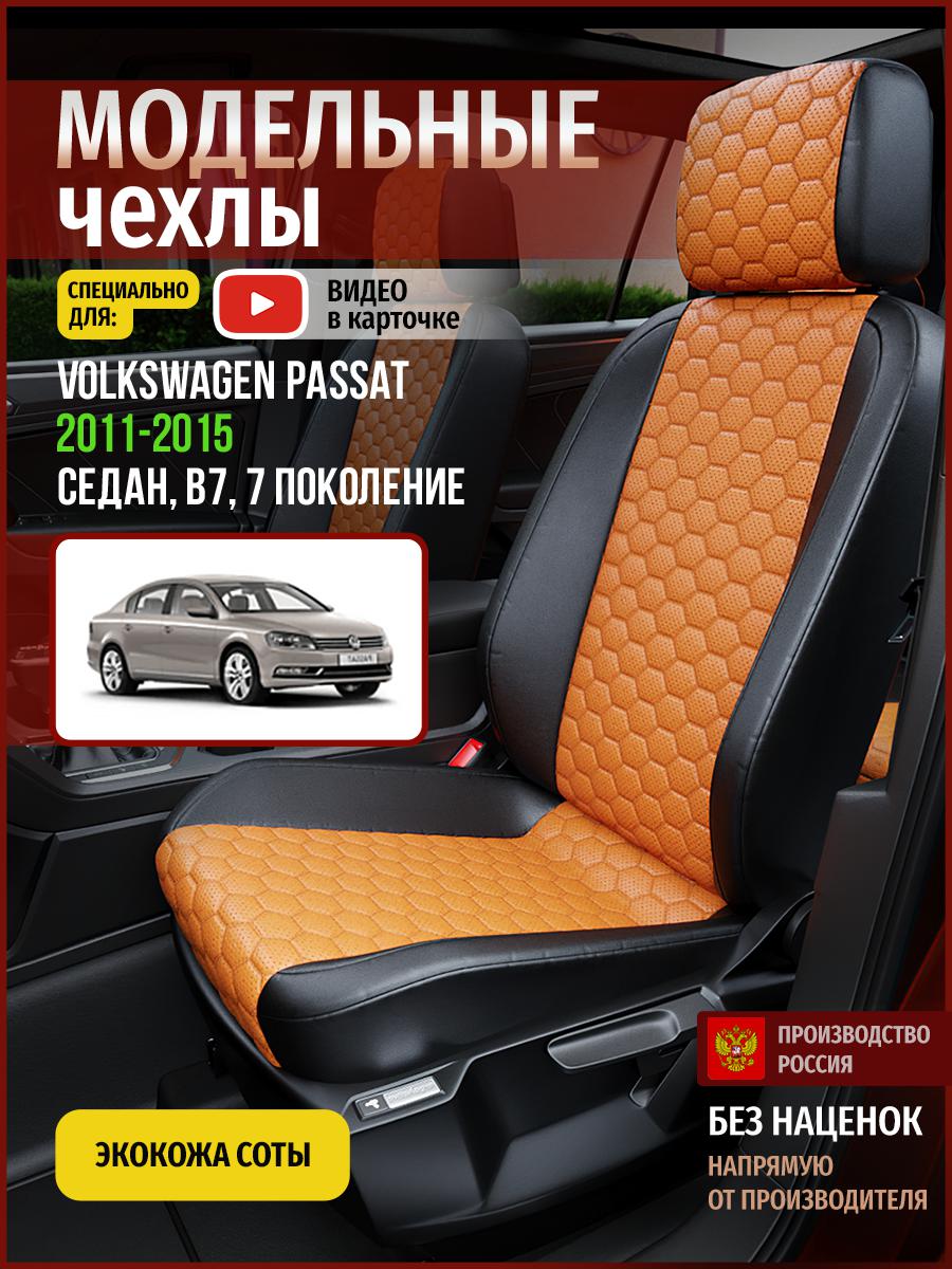 

Чехлы на сиденья Чехлы.ру для Фольксваген Пассат B7 7 седан 5035AV888FT экокожа соты, Оранжевый;черный, 834
