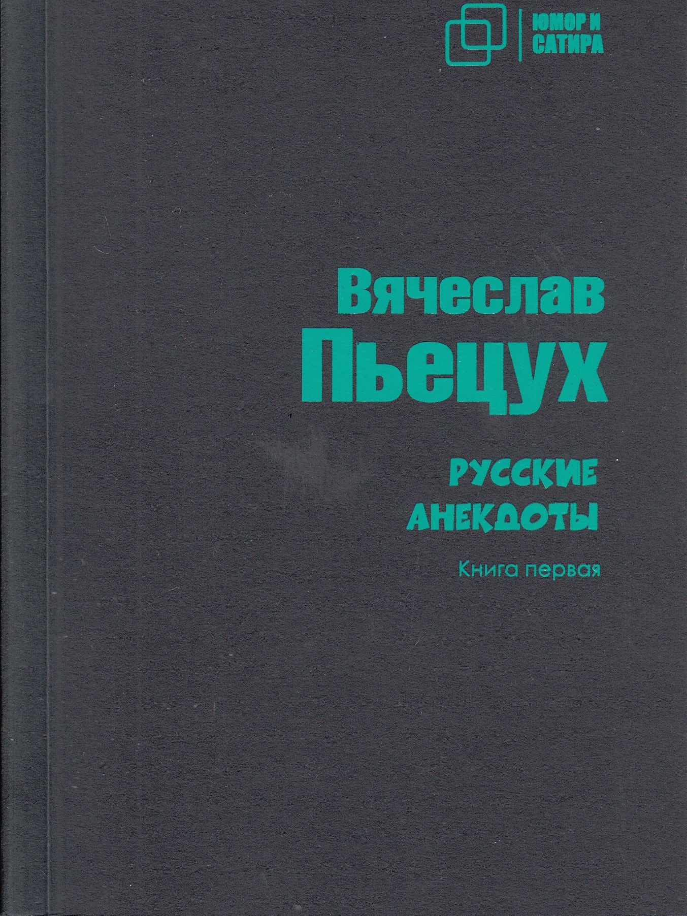 

Русские анекдоты. первая, книга