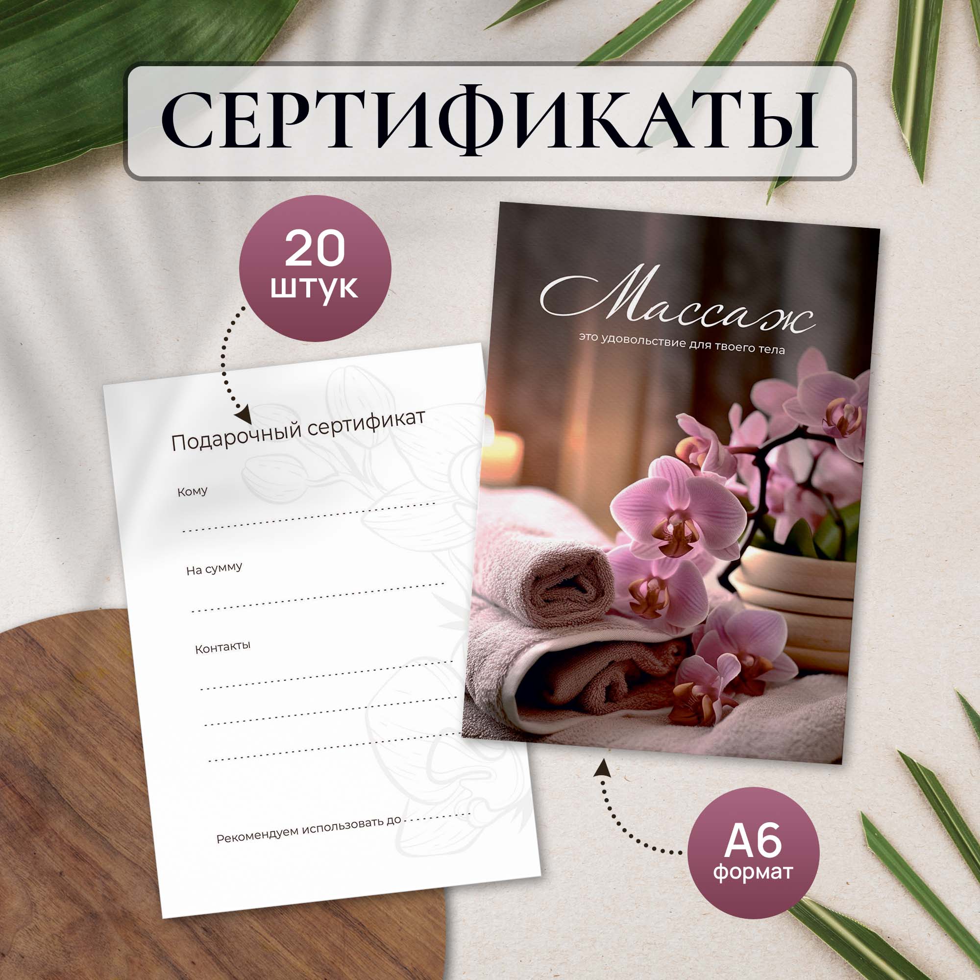 Сертификат Выручалкин, Массаж (цветы), 20 шт, А6