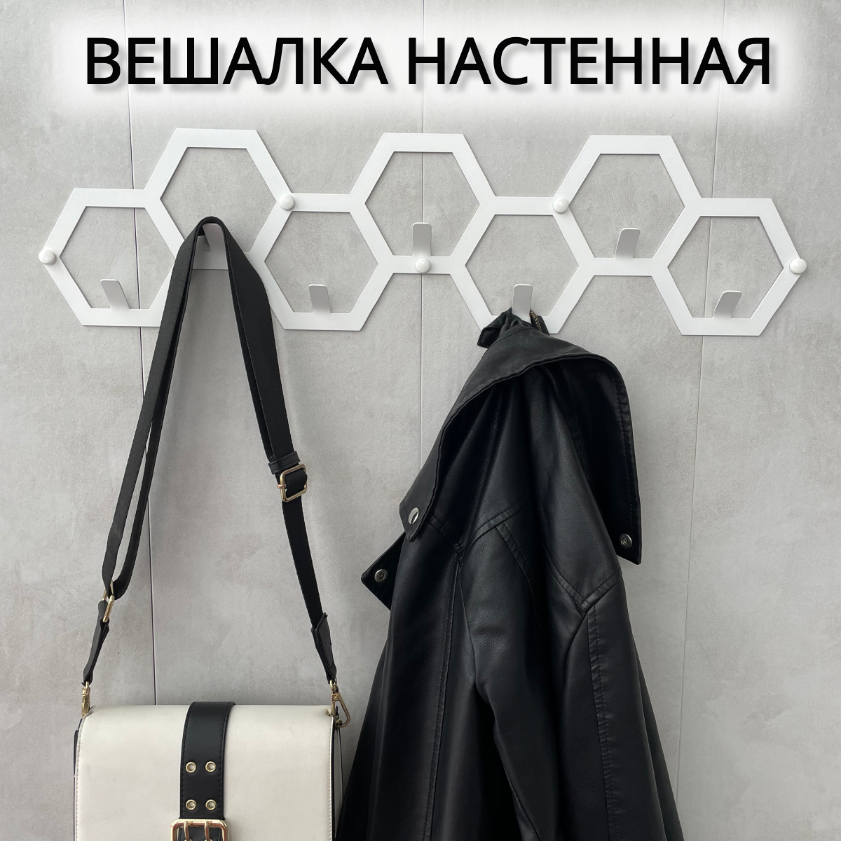 Вешалка настенная Lilysteel Соты мини, металлическая, белая