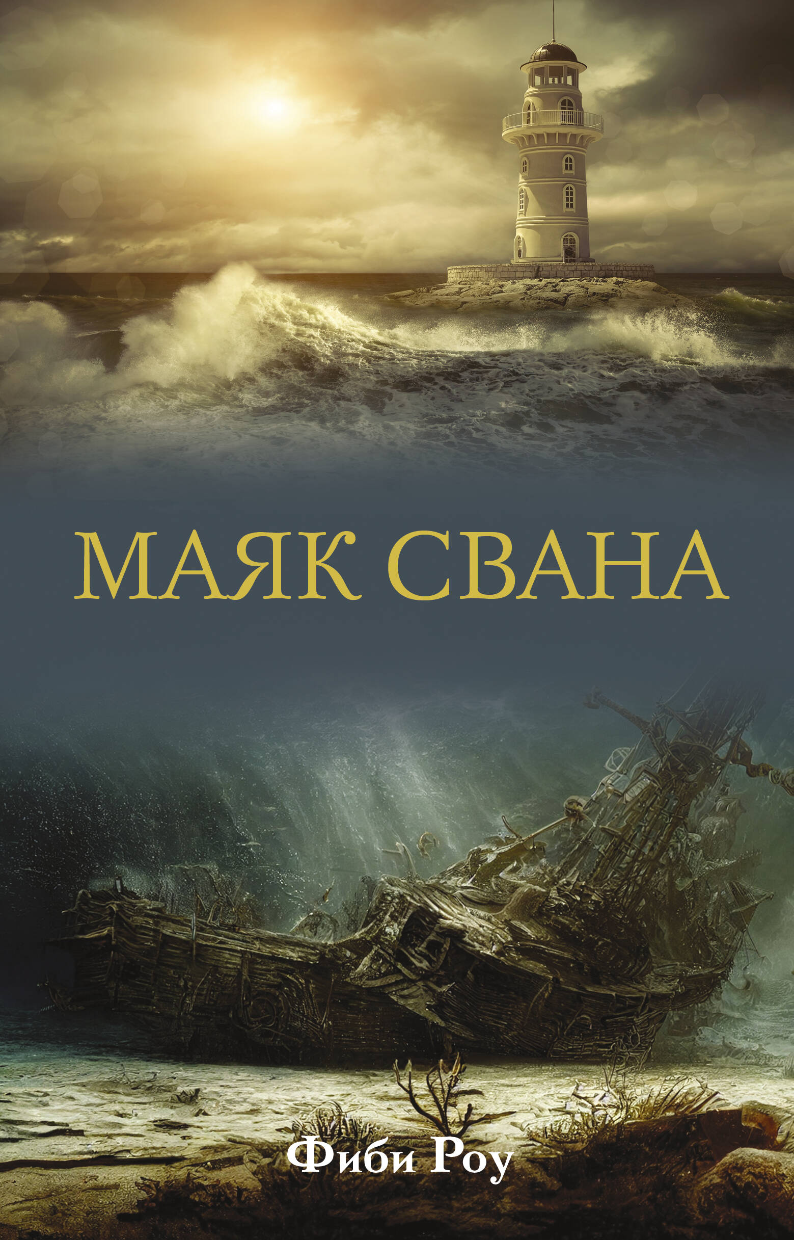 

Маяк Свана