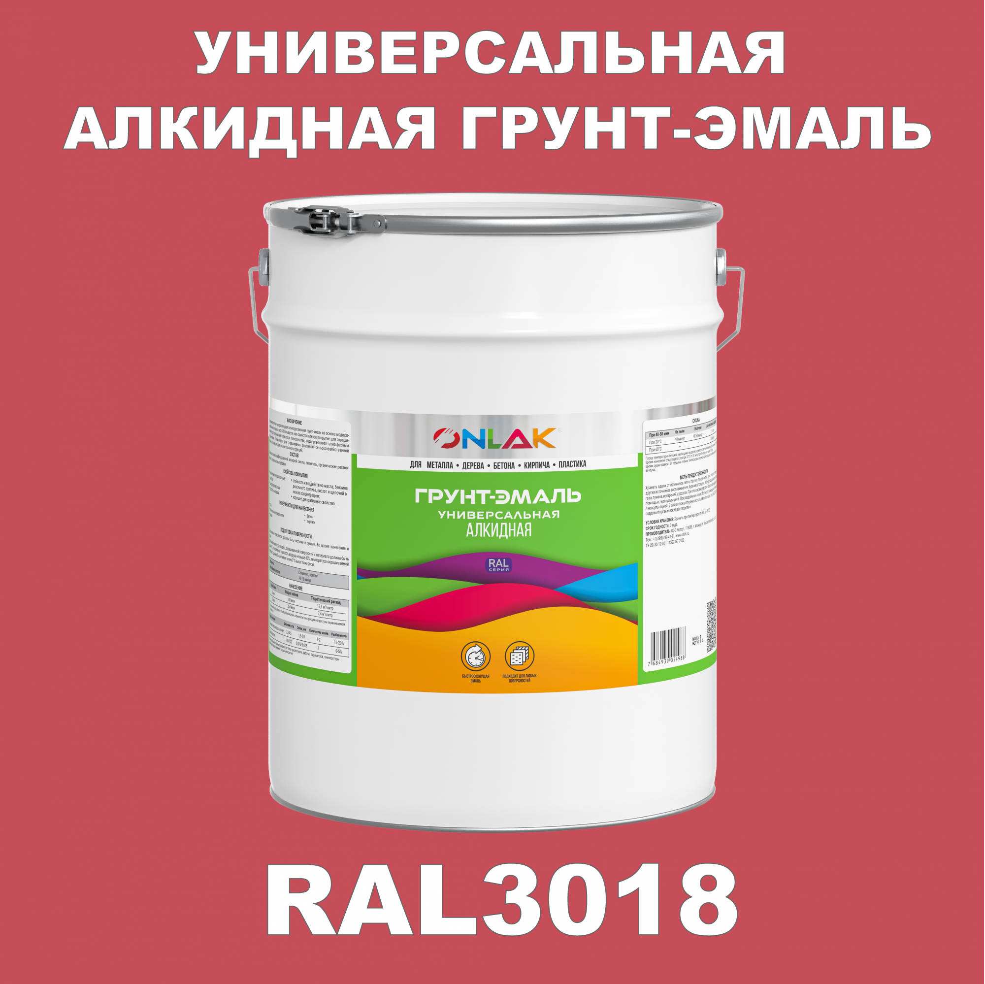 Грунт-эмаль ONLAK 1К RAL3018 антикоррозионная алкидная по металлу по ржавчине 20 кг грунт эмаль yollo по ржавчине алкидная синяя 0 9 кг