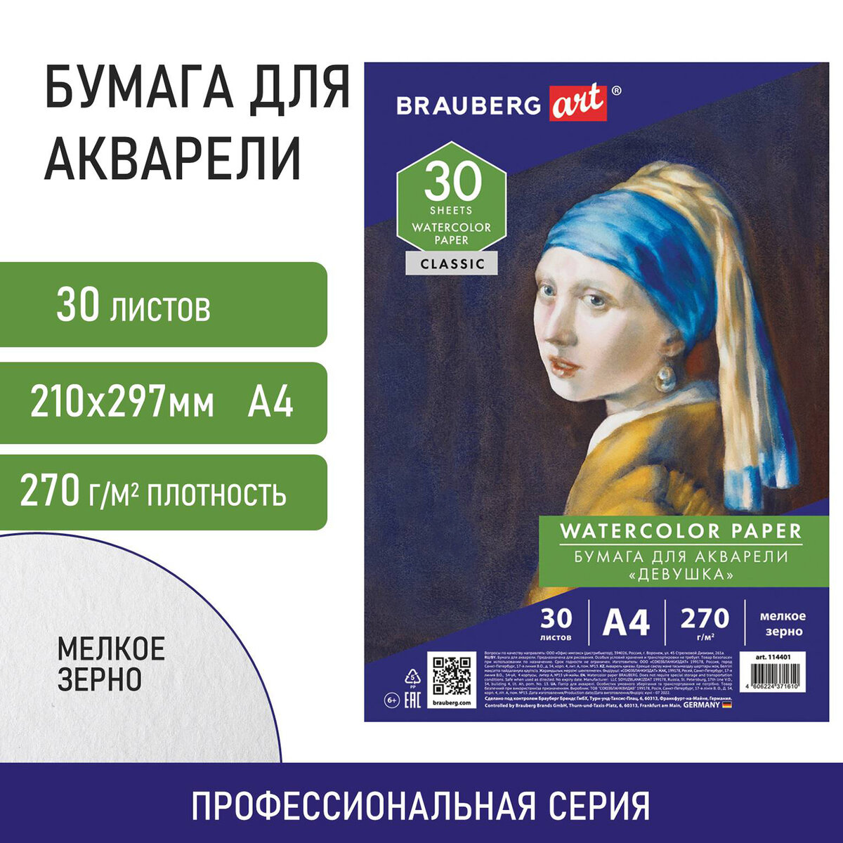 

Бумага для акварели Brauberg Art Classic А4, 30 л., мелкое зерно, 270 г/м2, Девушка, 141