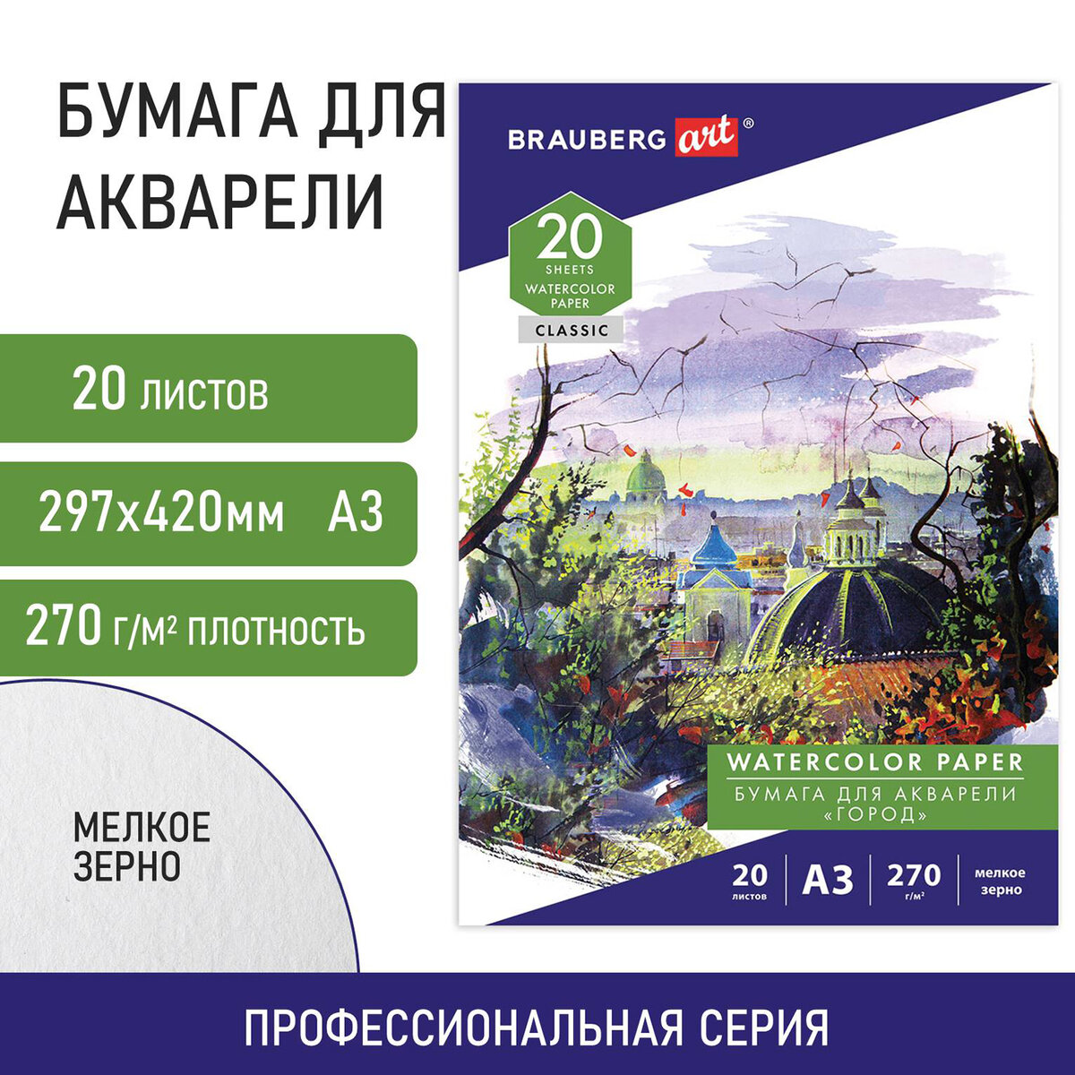 

Папка для акварели Brauberg Art Classic А3, 20 л., 270 г/м, мелкое зерно, Город, 114400