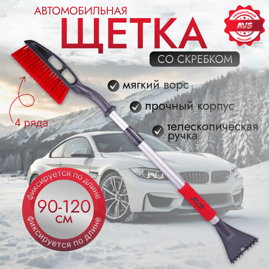 Щётка-скребок телескопическая AVS COMFORT CM-6333 XL 90-120 см.