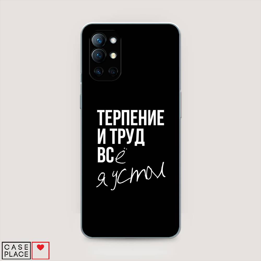 

Чехол Awog на OnePlus 9R / ВанПлас 9R "Терпение и труд", Серый;белый;черный, 151650-6