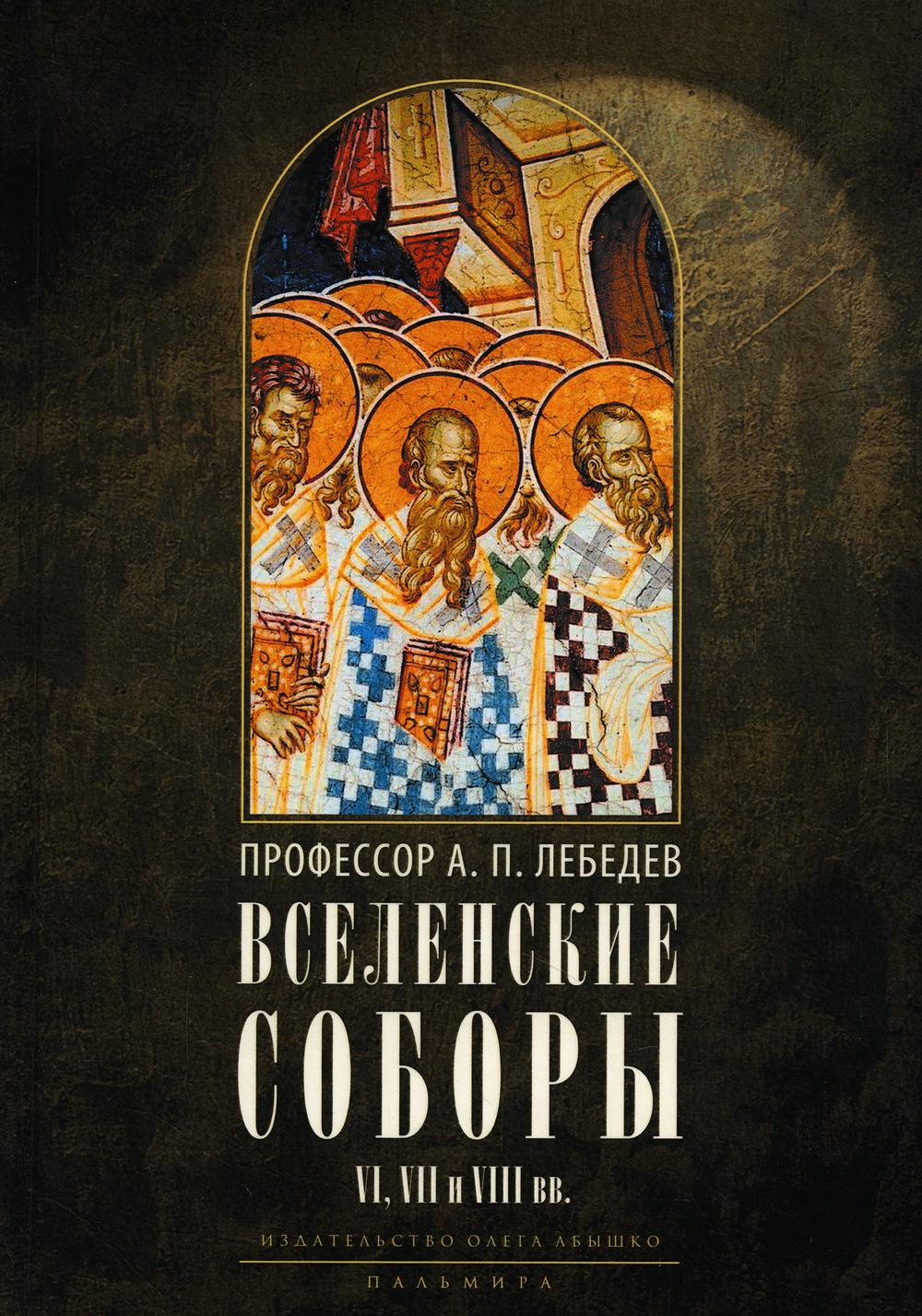 

Вселенские соборы VI, VII и VIII вв. 3-е изд., испр.