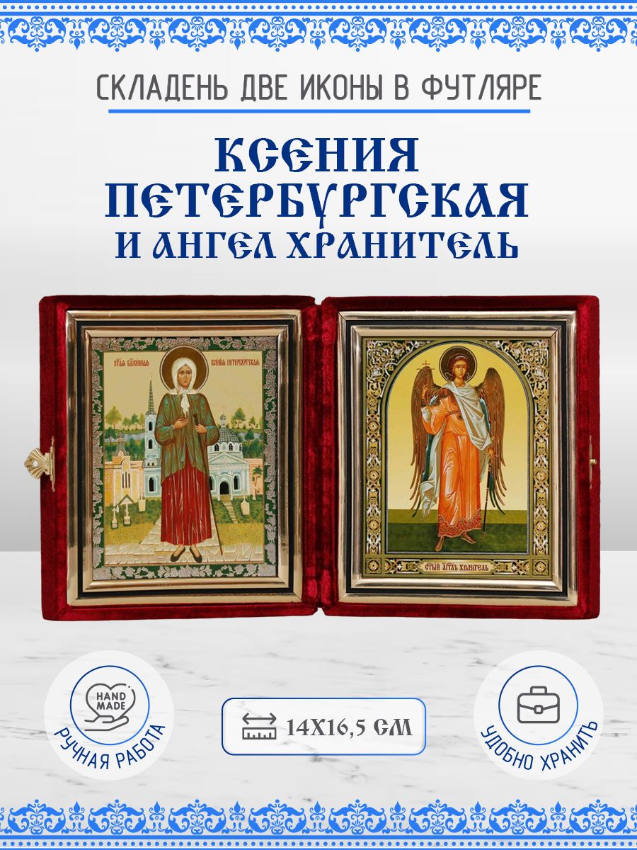 

Икона Ксения Петербургская и Ангел Хранитель, 14х16,5 см