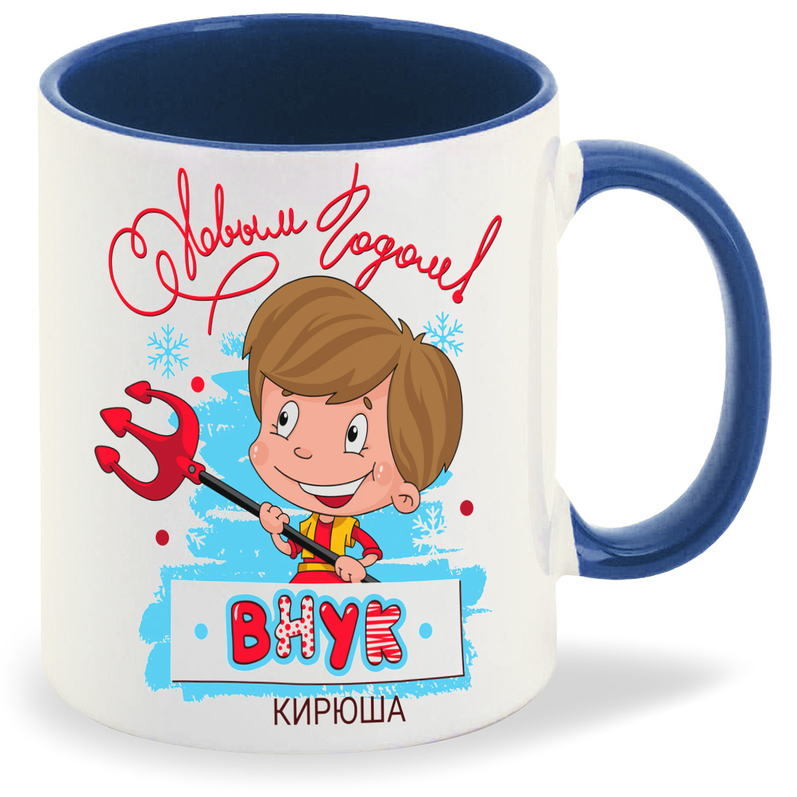 

Кружка CoolPodarok С новым годом внук Кирюша, С новым годом внук Кирюша