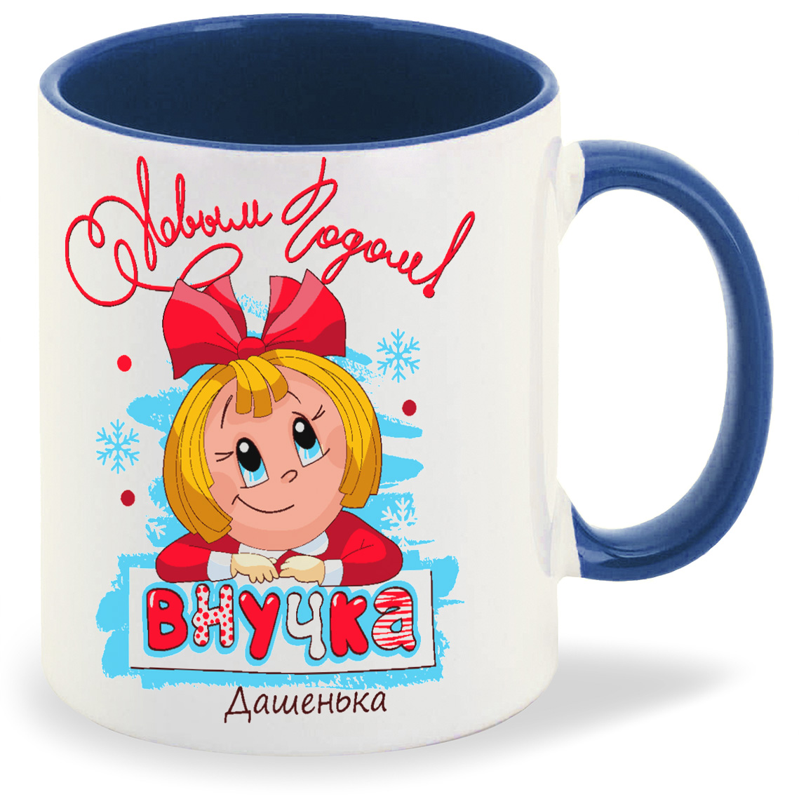 

Кружка CoolPodarok С новым годом внучка Дашенька, С новым годом внучка Дашенька