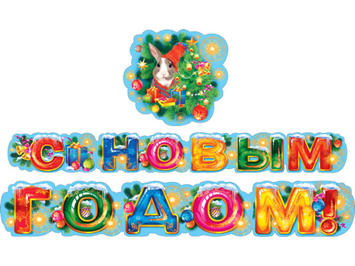 

Гирлянда-растяжка C новым годом! 071.355 125 см разноцветный, С новым годом!