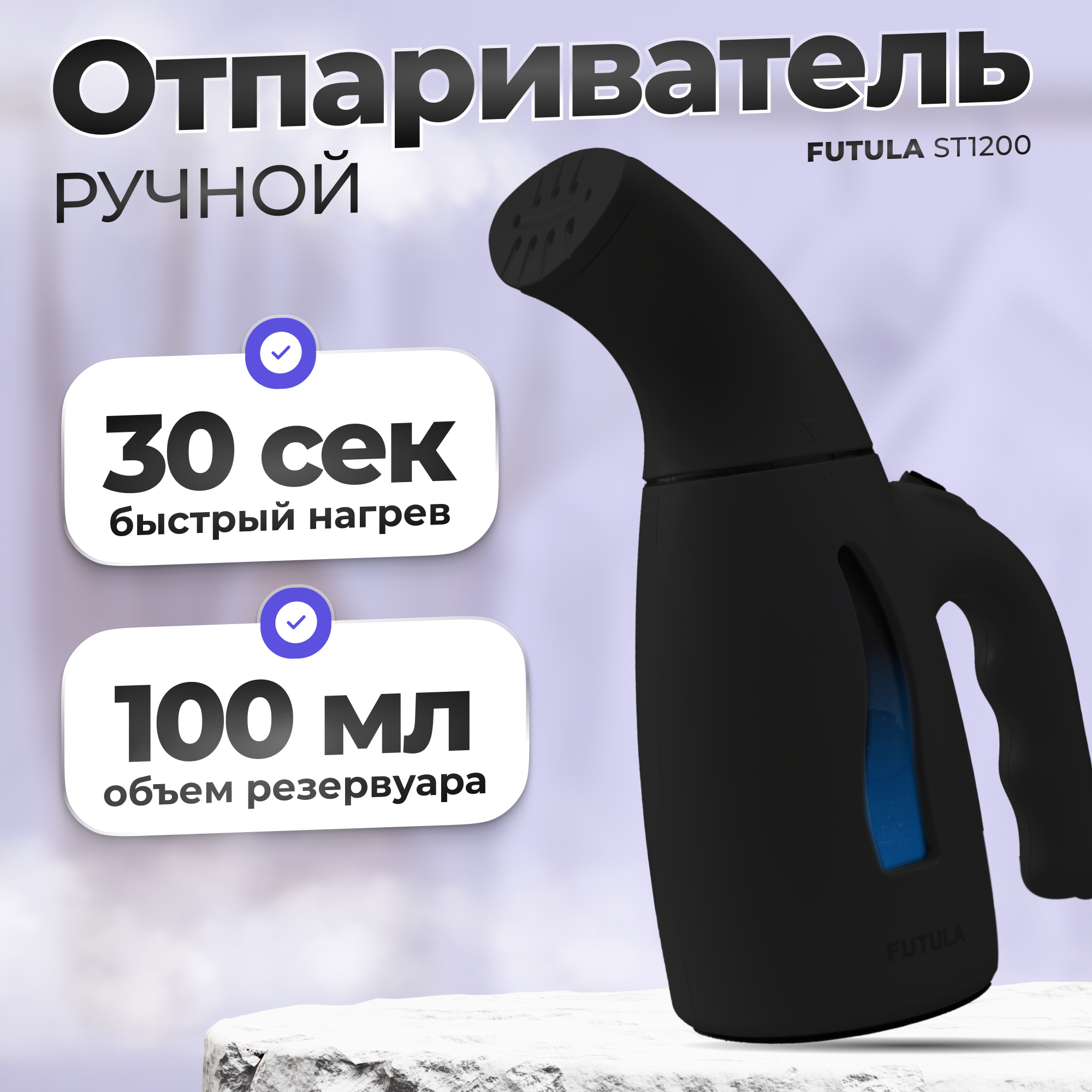 Ручной отпариватель Futula ST1200 0.17 л черный