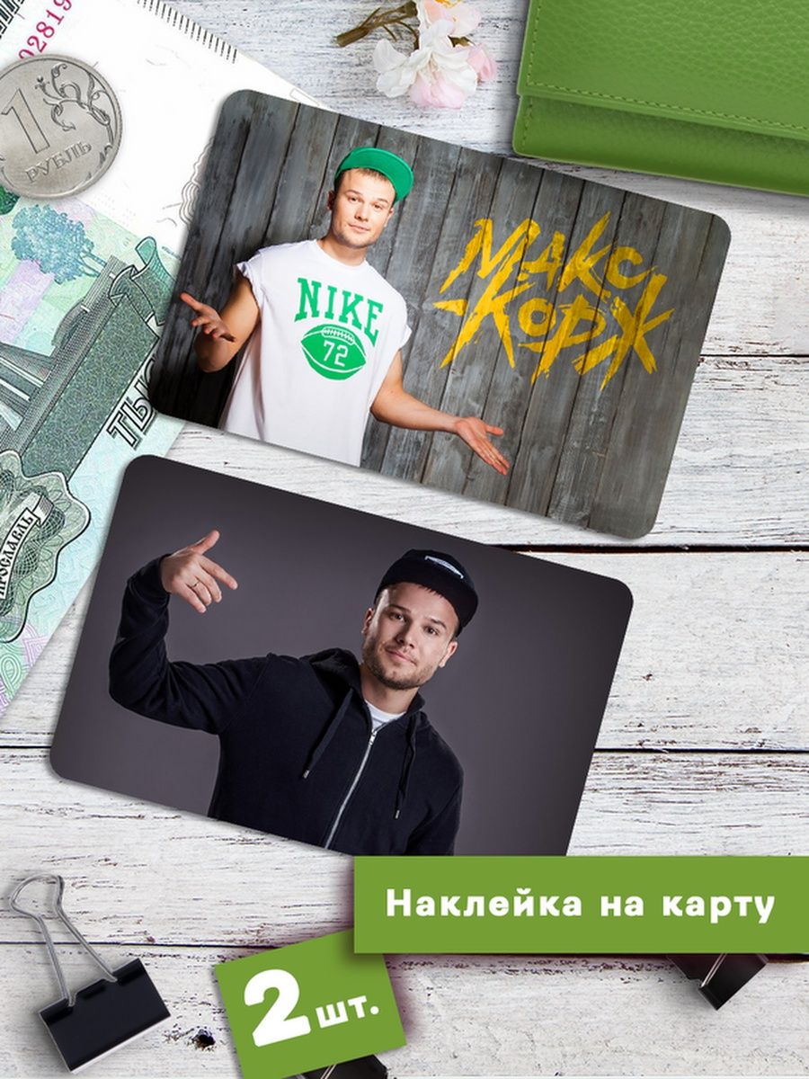 

Наклейки на банковскую карту Клейкие Наклейки Макс Корж SNKA_293, 2 шт