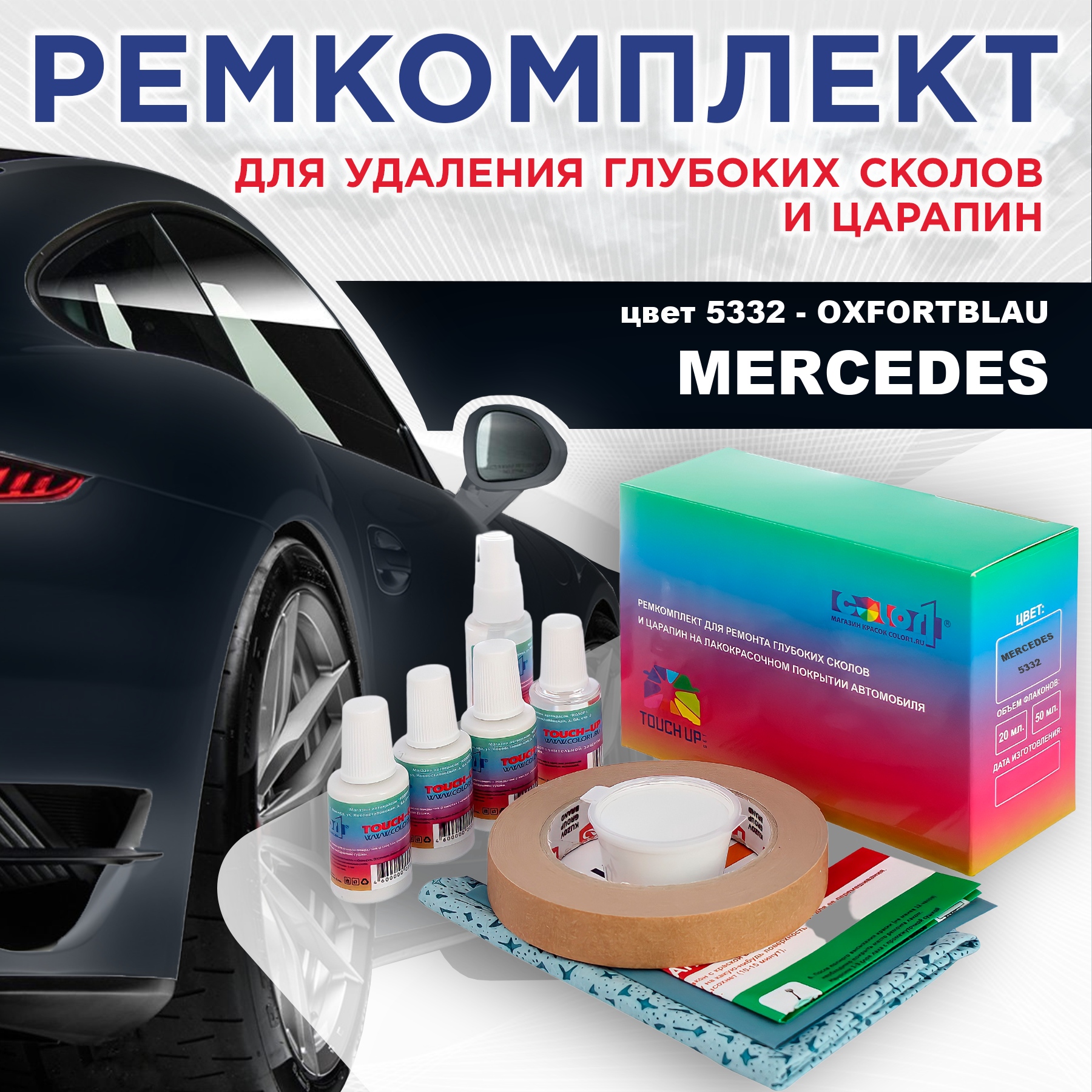 

Ремкомплект для ремонта сколов и царапин COLOR1 для MERCEDES, цвет 5332 - OXFORTBLAU, Бесцветный