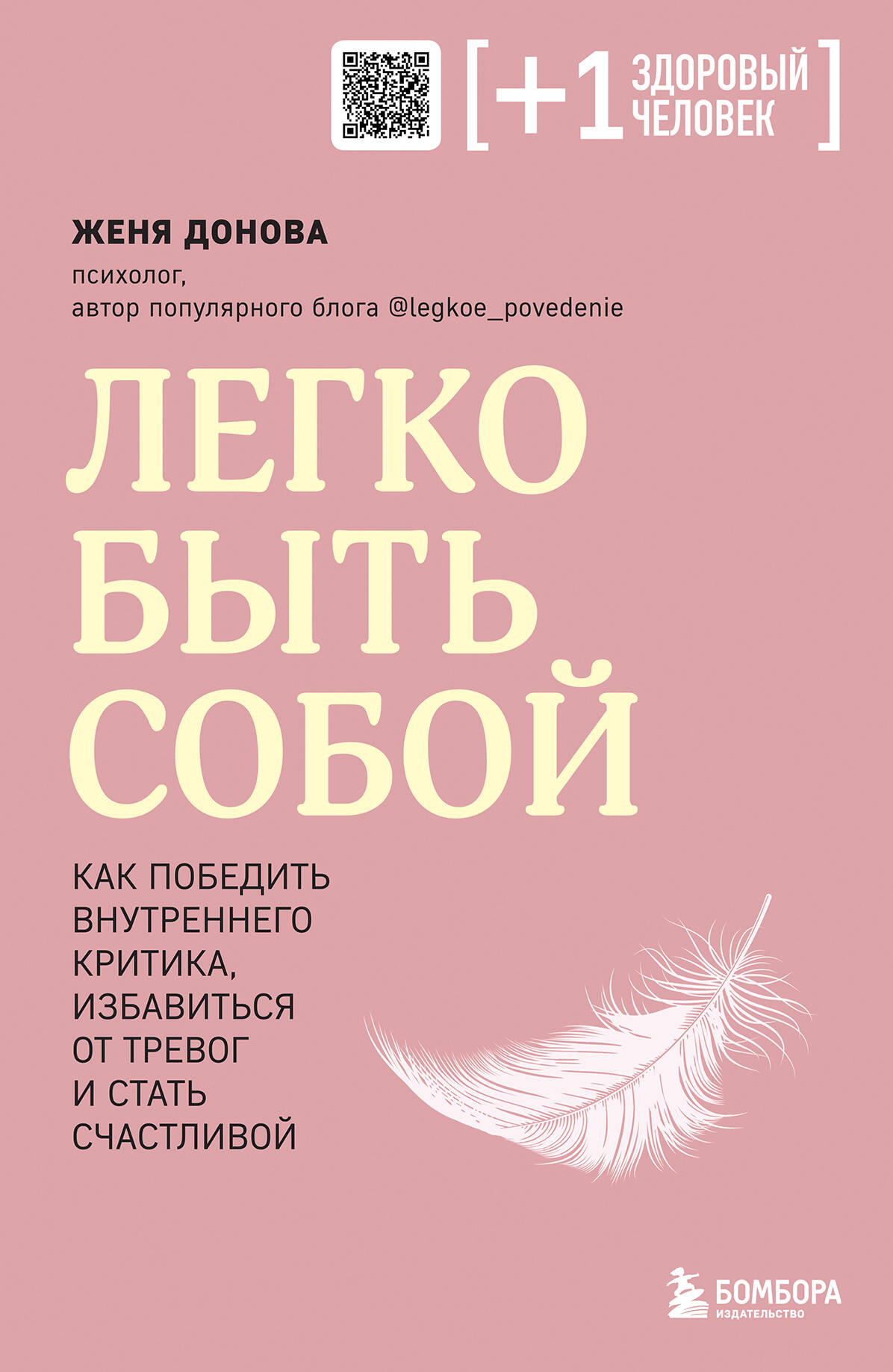 

Легко быть собой. Как победить внутреннего критика, избавиться от тревог