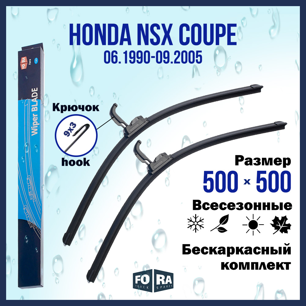 

Комплект щеток стеклоочистителя FORA для Honda Хонда NSX Coupe (06.90-09.05), 500х500 мм