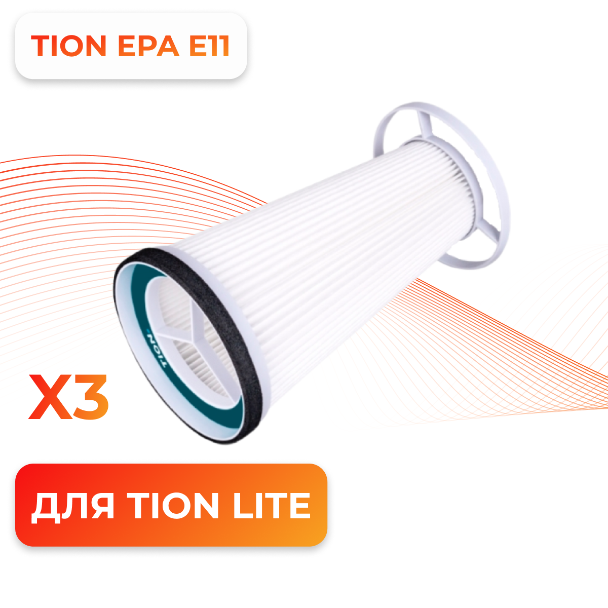 

Комплект фильтров Tion Lite, Белый, Lite