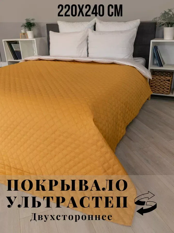 Покрывало двухстороннее ультрастеп Бельвита 220х240 см мелкий ромб