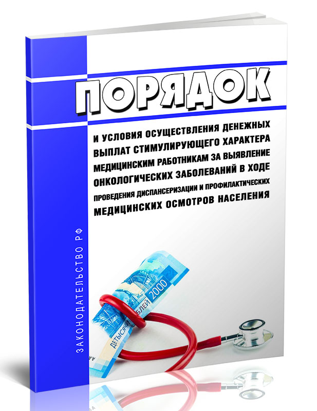 

Порядок и условия осуществления денежных выплат стимулирующего характера медицинским