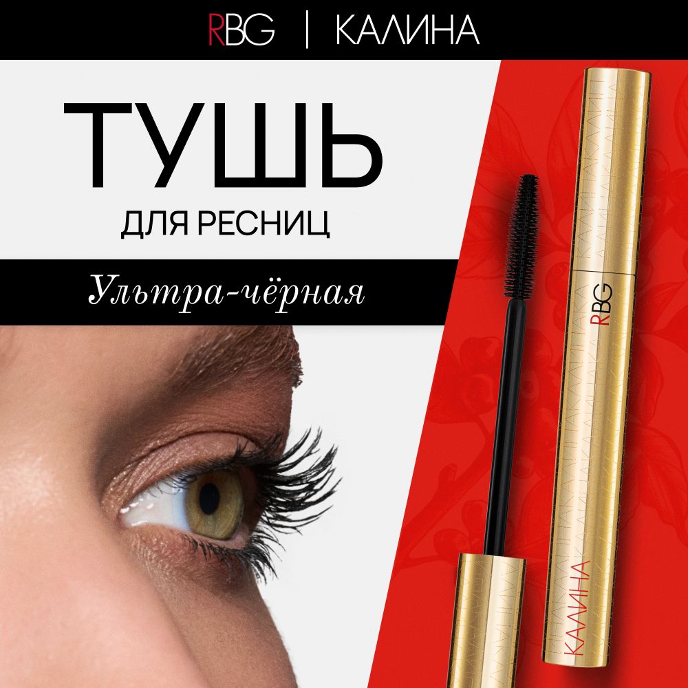 Тушь для ресниц RBG Russian Beauty Guru Калина 8 мл