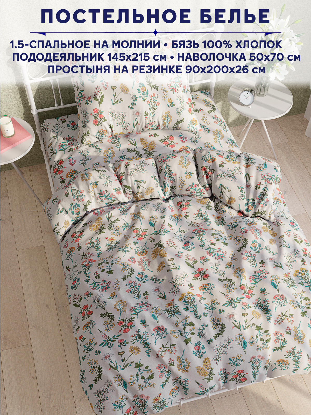 

Постельное белье Anna Maria Ботаника 1,5 спальный
