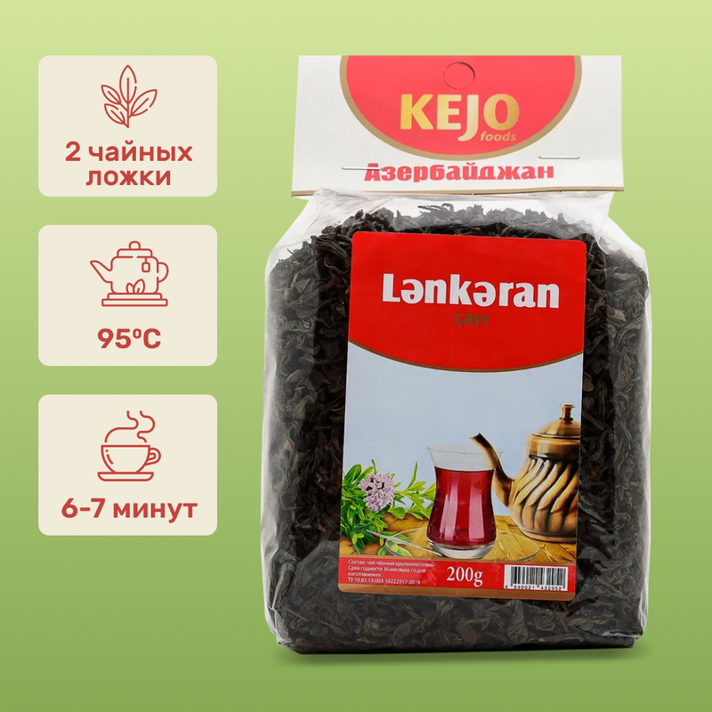 Чай черный листовой KEJOfoods Ленкорань, 200 г