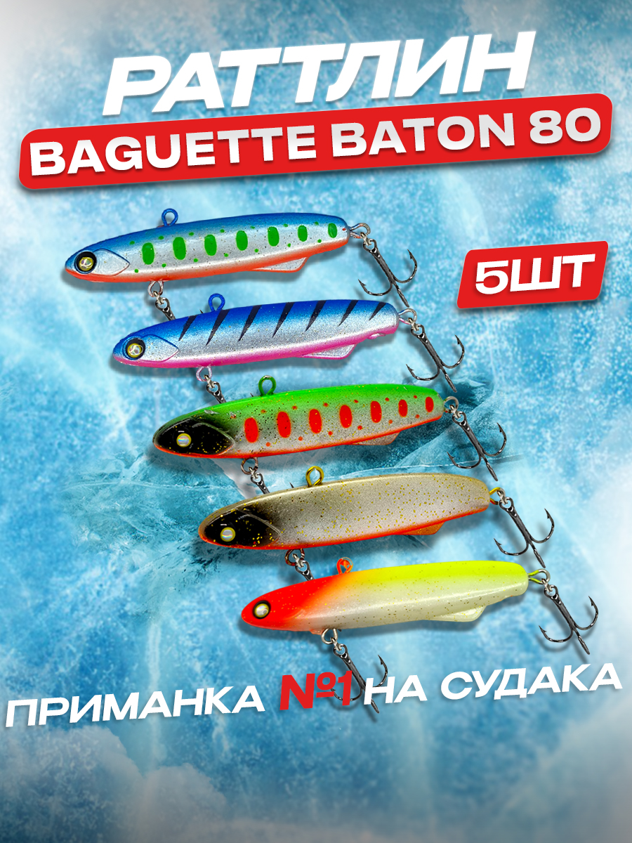 Раттлин 100Крючков Baguette Baton 80, 5 шт, 23 гр