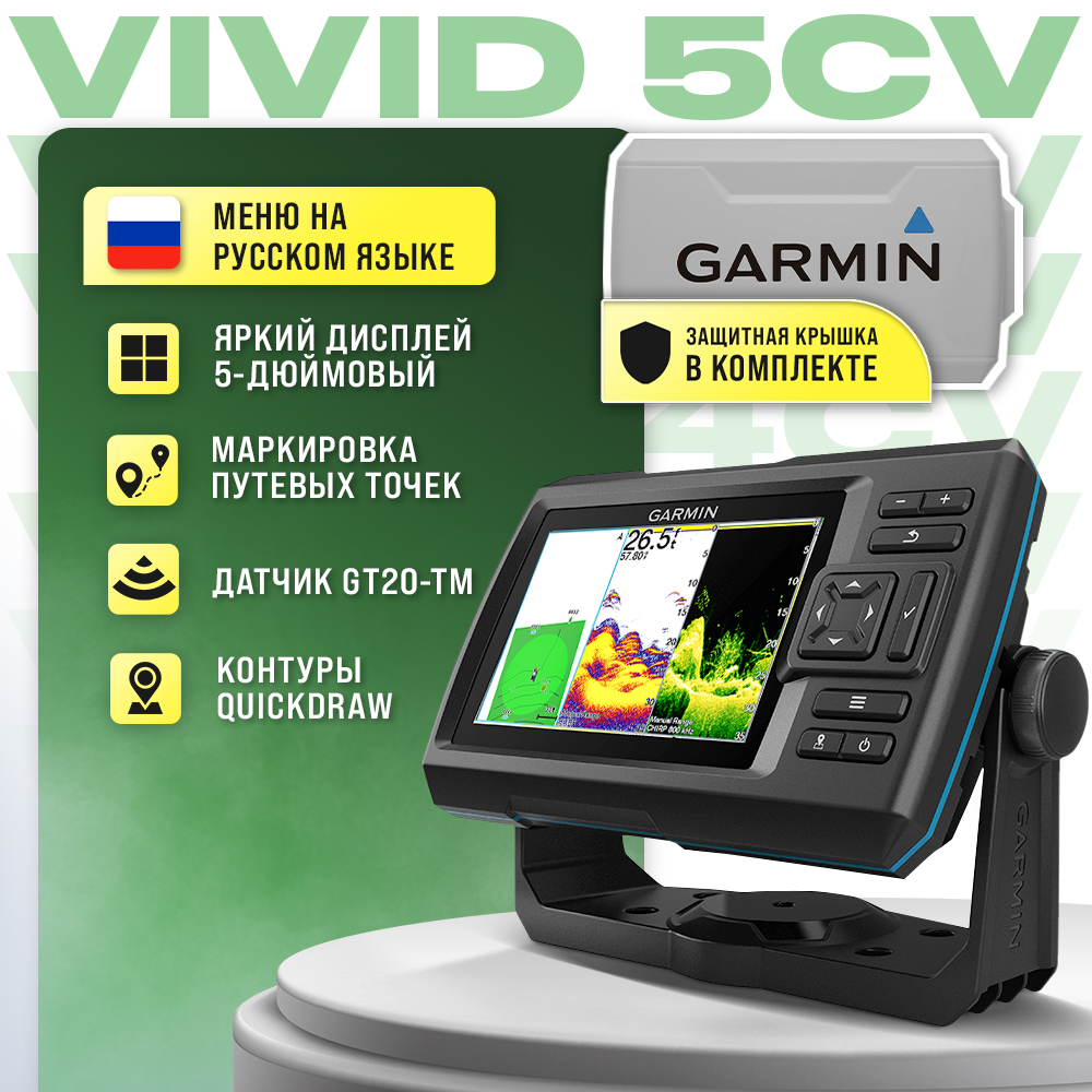 Эхолот Garmin Striker Vivid 5CV с датчиком GT20-TM + защитная крышка для экрана