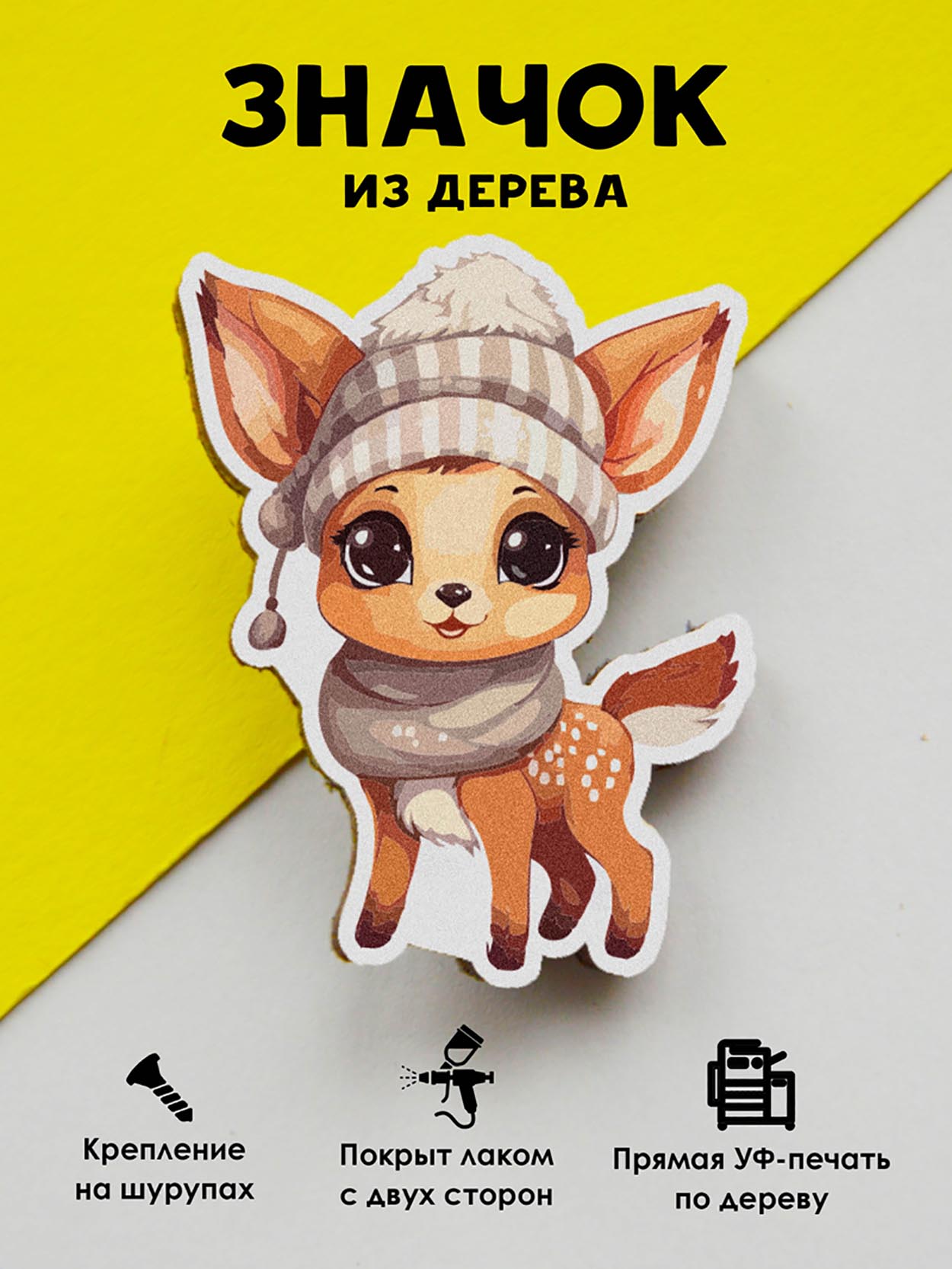

Брошь-значок MR.ZNACHKOFF Олененок, Олененок
