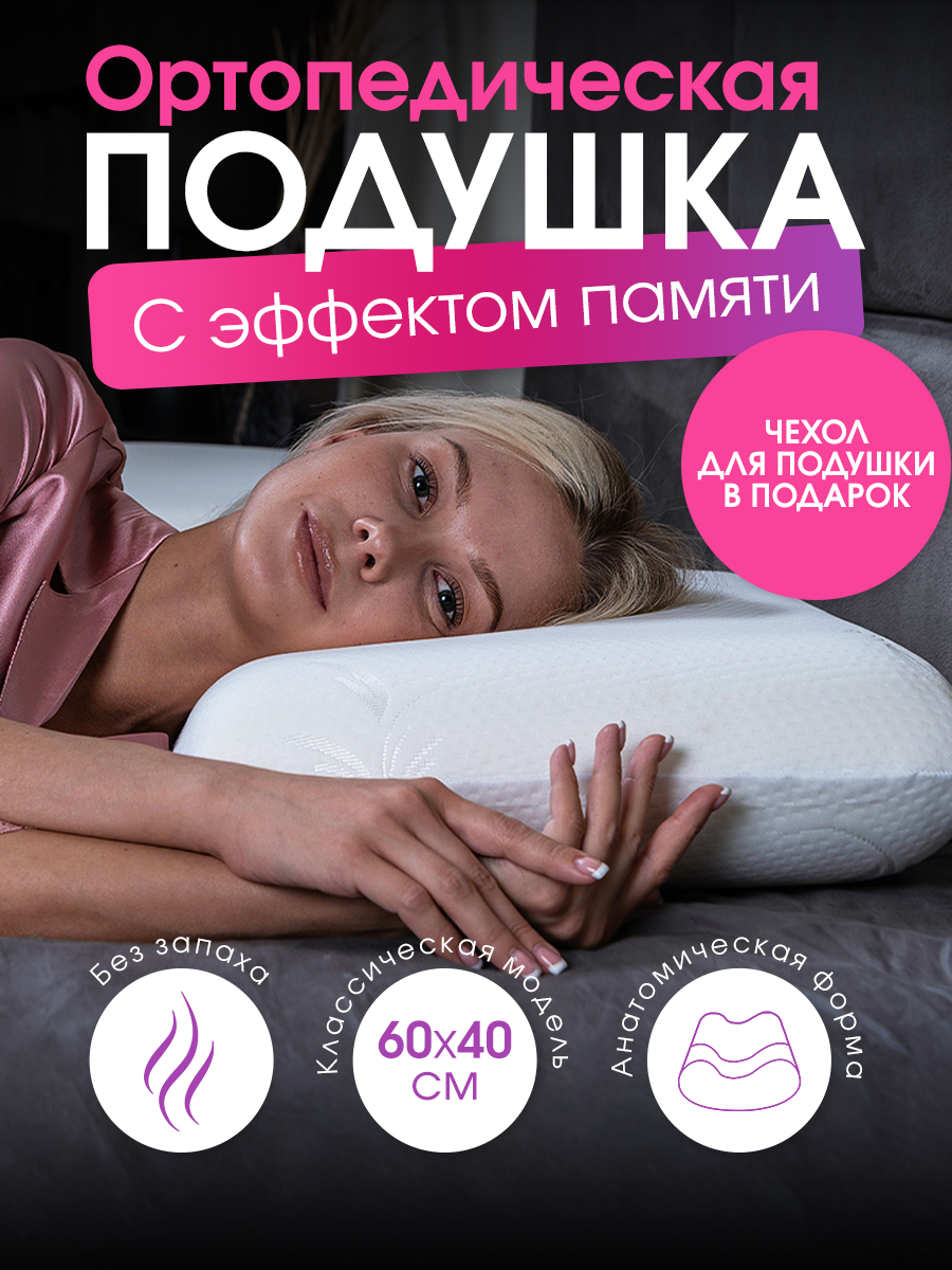 

Подушка ортопедическая Wikkistyle 60х40 классика, с эффектом памяти, Белый, Memory Foam