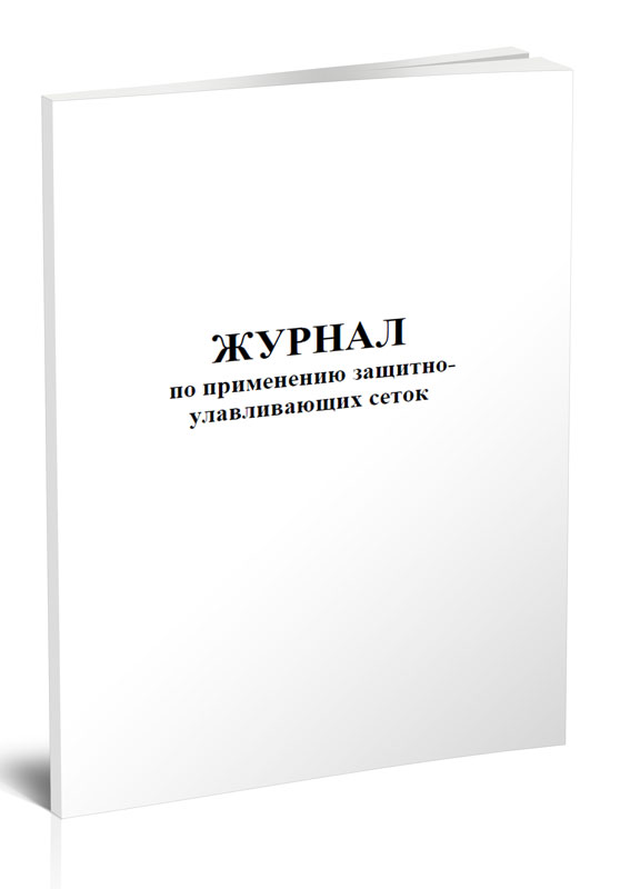 

Журнал по применению защитно-улавливающих сеток ЦентрМаг 803903