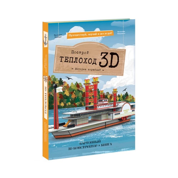 Конструктор ГЕОДОМ картонный 9930110 3D + книга Теплоход