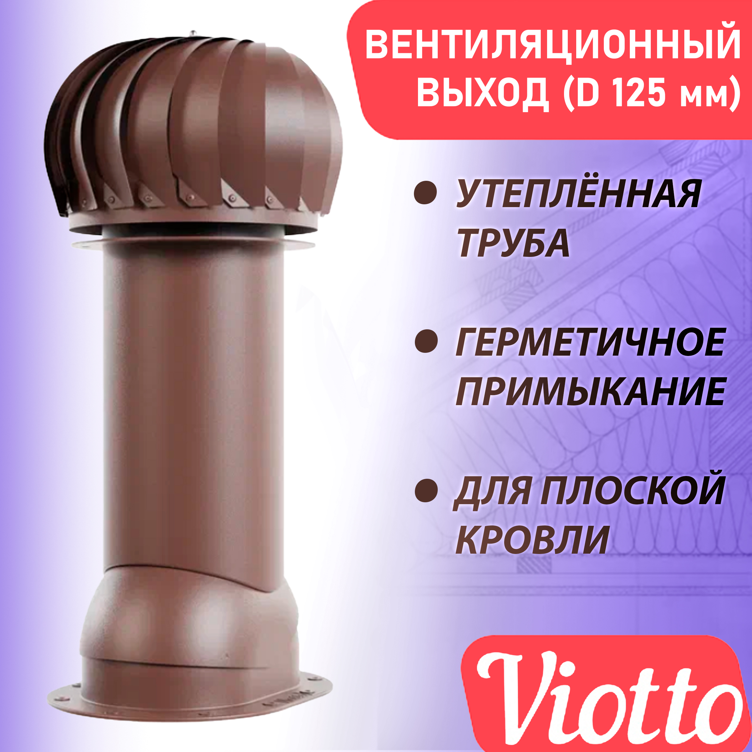 фото Труба вентиляционная роторная viotto (125 мм) ral 8017 для мягкой, плоской кровли, фальца