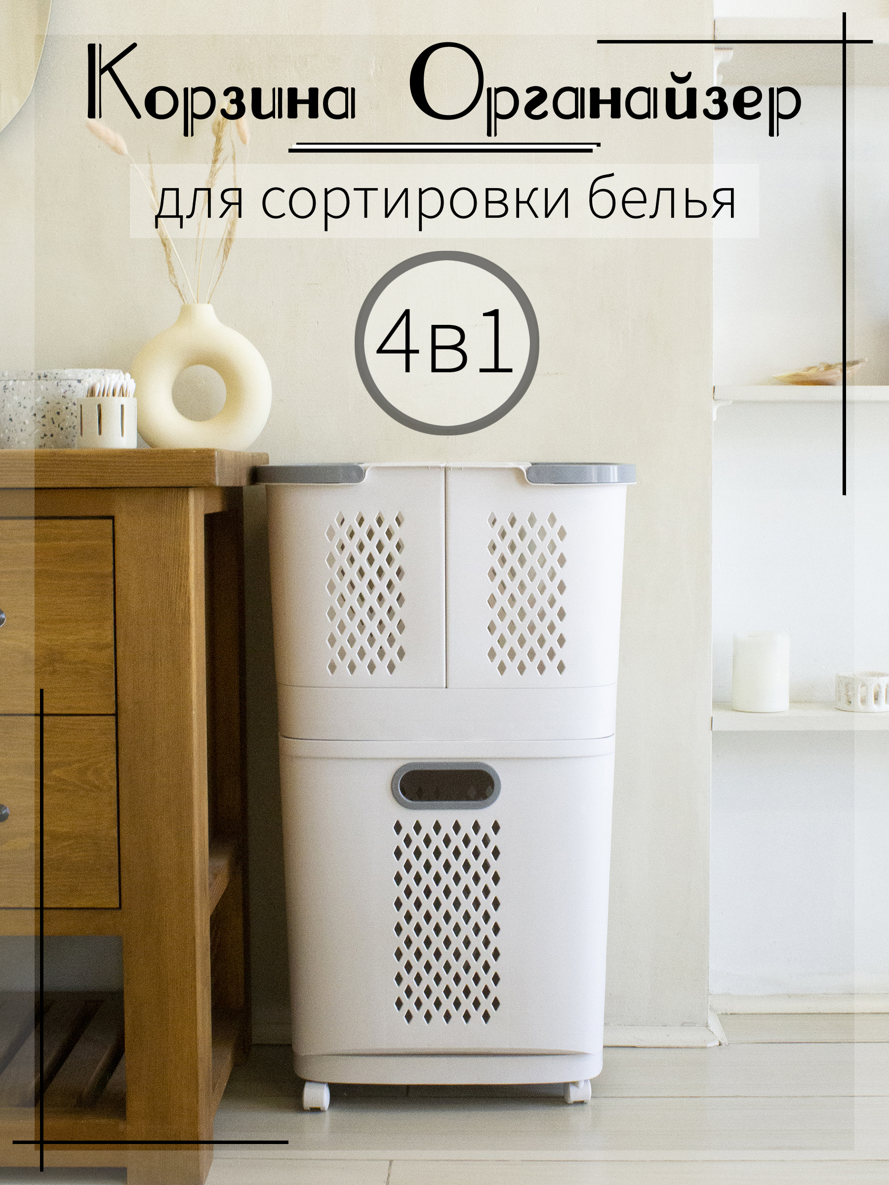 

Корзина для белья 4в1 органайзер серая, Белый;серый
