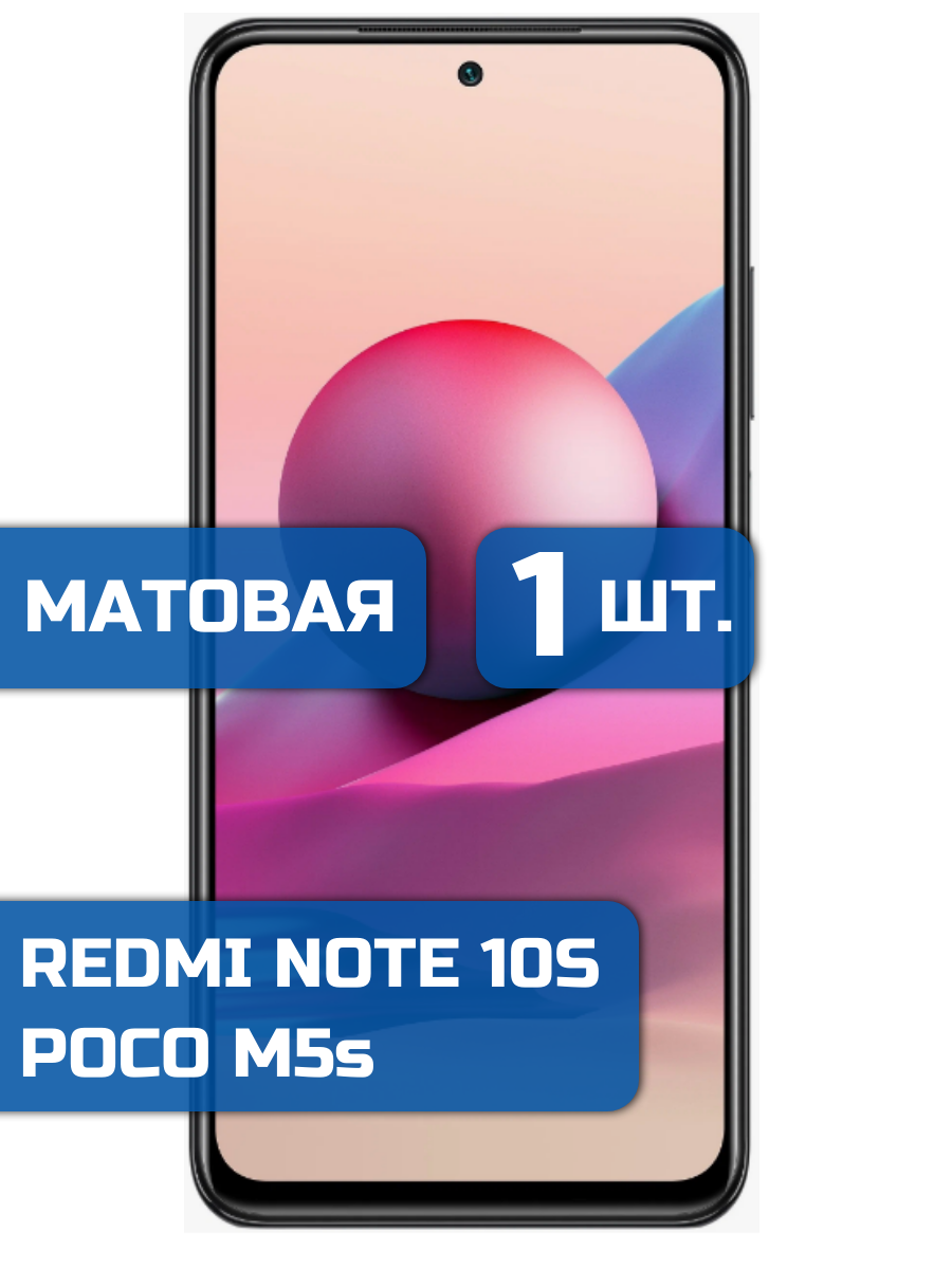 

Матовая защитная гидрогелевая пленка на экран телефона Redmi Note 10S/Poco M5s (1шт)
